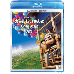 カールじいさんの空飛ぶ家　3Dセット（Ｂｌｕ－ｒａｙ　Ｄｉｓｃ）