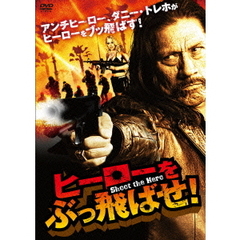 ヒーローをぶっ飛ばせ！（ＤＶＤ）