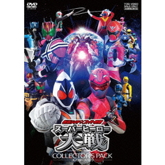 仮面ライダー×スーパー戦隊　スーパーヒーロー大戦　コレクターズパック（ＤＶＤ）