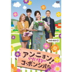 アンニョン！コ・ボンシルさん DVD-BOX 2（ＤＶＤ）