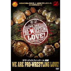 新日本プロレスリング＆全日本プロ・レスリング創立40周年記念大会 サマーナイトフィーバー in 両国 「We are Prowrestling Love!」（ＤＶＤ）
