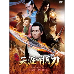 天涯明月刀 DVD-BOX II（ＤＶＤ）