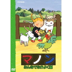 マノン　みんなでなかよく編（ＤＶＤ）