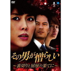 その男が憎らしい ～裏切りと屈辱の果てに～ DVD-BOX 2（ＤＶＤ）