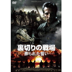 裏切りの戦場　葬られた誓い（ＤＶＤ）