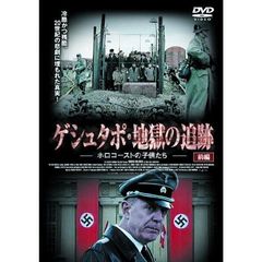 ゲシュタポ・地獄の追跡 ホロコーストの子供たち ［前編］（ＤＶＤ）