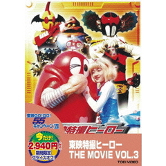 東映特撮ヒーロー THE MOVIE Vol.3（ＤＶＤ）