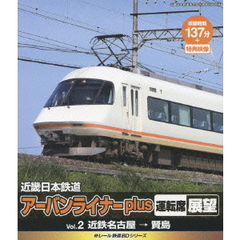 eレール鉄道BDシリーズ 近畿日本鉄道 アーバンライナーplus 運転席展望 Vol.2 近鉄名古屋→賢島（Ｂｌｕ－ｒａｙ）