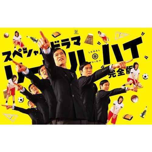 スペシャルドラマ「リーガル・ハイ」完全版（DVD） 通販｜セブン