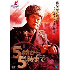 北朝鮮の全貌シリーズ 戦争映画名作選 DVD-BOX（ＤＶＤ）