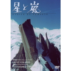 星と嵐（ＤＶＤ）
