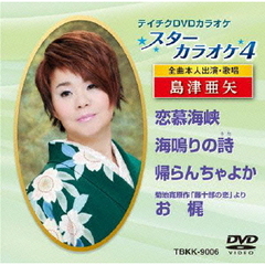 スターカラオケ4　島津亜矢　2（ＤＶＤ）