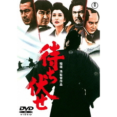 待ち伏せ（ＤＶＤ）