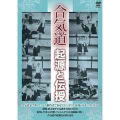 合気道 起源と伝授（ＤＶＤ）