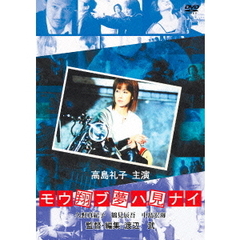 モウ翔ブ夢ハ見ナイ（ＤＶＤ）