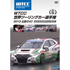 WTCC 世界ツーリングカー選手権 2013 公認DVD Vol.6 第6戦 ロシア／モスクワ・レースウェイ（ＤＶＤ）