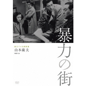 暴力の街（ＤＶＤ） 通販｜セブンネットショッピング