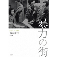 独立プロ名画特選　暴力の街（ＤＶＤ）