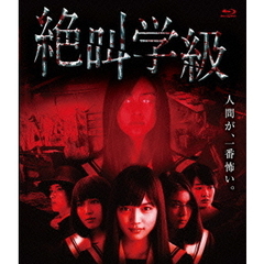 絶叫学級（Ｂｌｕ－ｒａｙ　Ｄｉｓｃ）