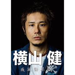 横山健－疾風勁草編－（ＤＶＤ）