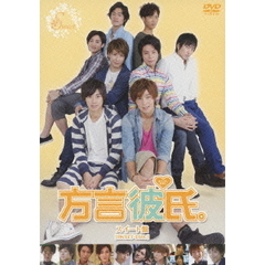 方言彼氏。　スイート盤（ＤＶＤ）
