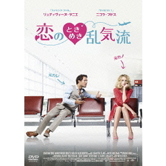 恋のときめき乱気流（ＤＶＤ）