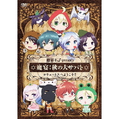 魔界王子presents 魔宴：秋の大サバト コキュートスへようこそ！！（ＤＶＤ）