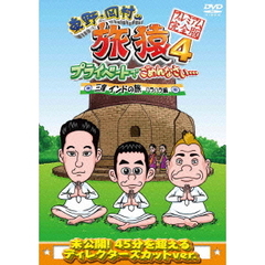 東野・岡村の旅猿4　プライベートでごめんなさい…　三度　インドの旅　ハラハラ編　プレミアム完全版（ＤＶＤ）