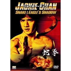【スペシャルプライス版】蛇拳（ＤＶＤ）