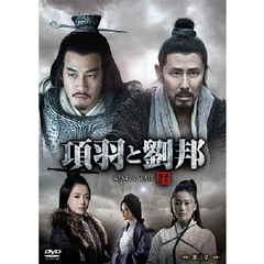 項羽と劉邦 《ノーカット完全版》 第三章（ＤＶＤ）