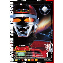 宇宙刑事シャリバン　1（ＤＶＤ）