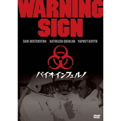 バイオ・インフェルノ（ＤＶＤ）