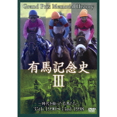 中央競馬GIシリーズ 有馬記念史 3（ＤＶＤ）