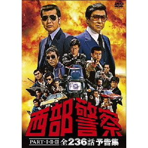 西部警察 PART?I、II、III 全話 予告編 コンプリートDVD(DVD)