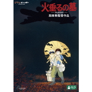 火垂るの墓 [DVD] Amazon.co.jp: 火垂るの墓 : 吉武怜朗, 畠山彩奈, 松坂慶子