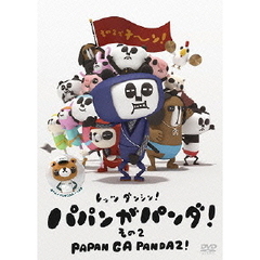 パパンがパンダ！　その2（ＤＶＤ）
