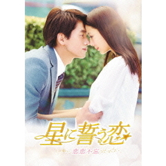 星に誓う恋 DVD-BOX 1（ＤＶＤ）