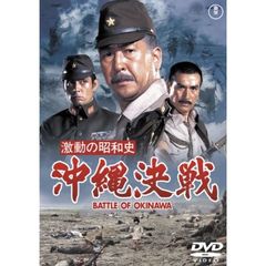 激動の昭和史 沖縄決戦 ＜東宝DVD名作セレクション＞（ＤＶＤ）
