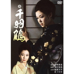 千羽鶴（1969）（ＤＶＤ）