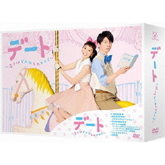 デート ～恋とはどんなものかしら～ DVD-BOX（ＤＶＤ）