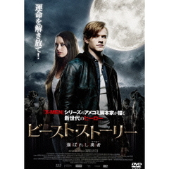 ビースト・ストーリー　選ばれし勇者（ＤＶＤ）
