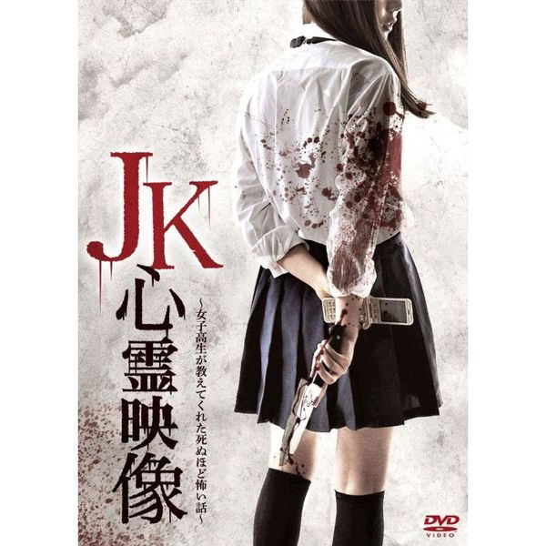 JK心霊映像 ～女子高生が教えてくれた死ぬほど怖い話～（ＤＶＤ）