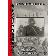 私はシベリヤの捕虜だった（ＤＶＤ）