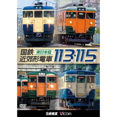 ビコム 鉄道車両シリーズ 国鉄近郊形電車113系・115系 ?東日本篇?（ＤＶＤ）