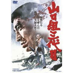 山口組三代目（ＤＶＤ）