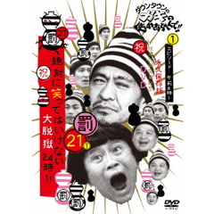 ダウンタウンのガキの使いやあらへんで！！（祝）放送1200回突破記念DVD　永久保存版　21（罰）絶対に笑ってはいけない大脱獄24時！！　エピソード1　午前8時～（ＤＶＤ）