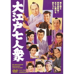 大江戸七人衆（ＤＶＤ）