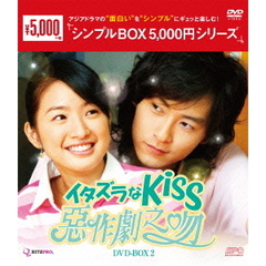 イタズラなKiss ～惡作劇之吻～ DVD-BOX 2 ＜シンプルBOX 5000円シリーズ＞（ＤＶＤ）