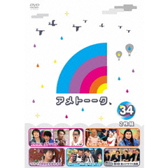 アメトーーク！ DVD 34（ＤＶＤ）