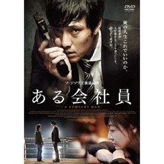 ある会社員 【おトク値！】（ＤＶＤ）